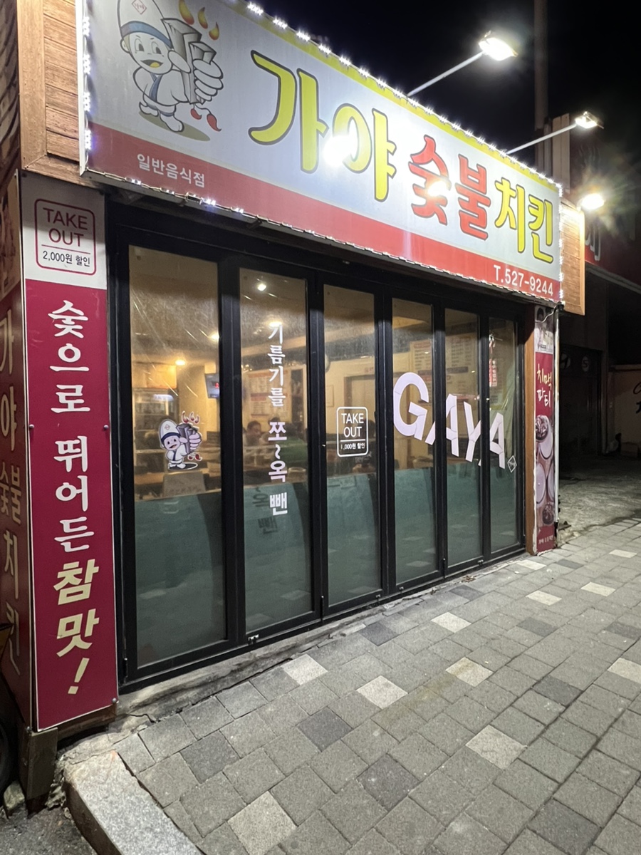 가야숯불치킨 용문점 이미지