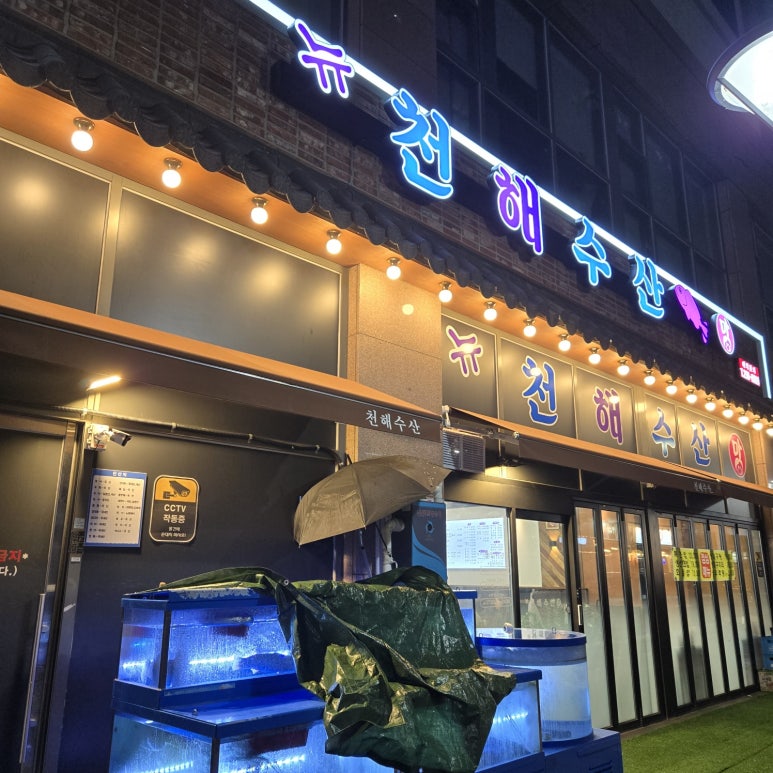 천해수산 이미지