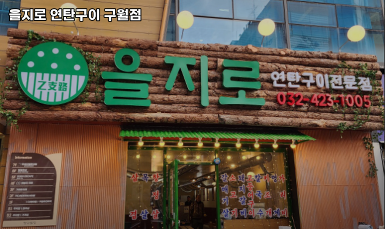 을지로 연탄구이 구월점 이미지