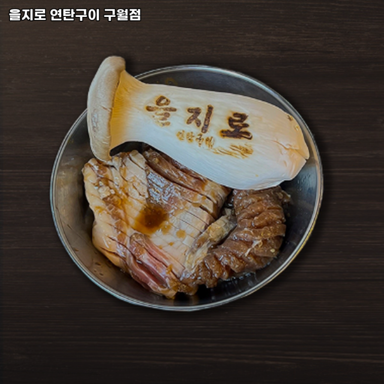 을지로 연탄구이 구월점 이미지