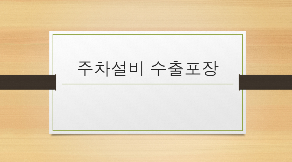 고려수출포장 이미지
