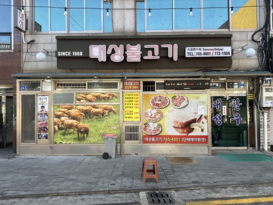 대성불고기 이미지