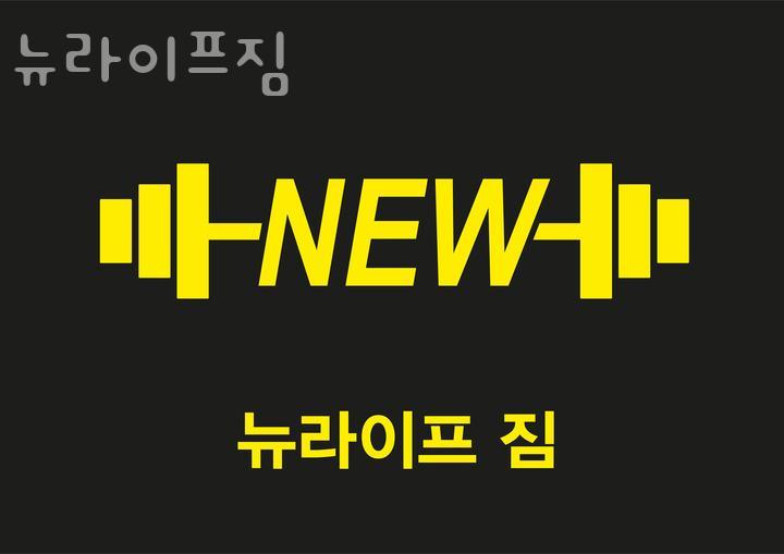 뉴라이프짐 이미지