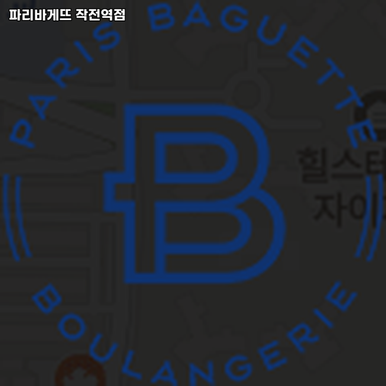 파리바게뜨작전역점 이미지