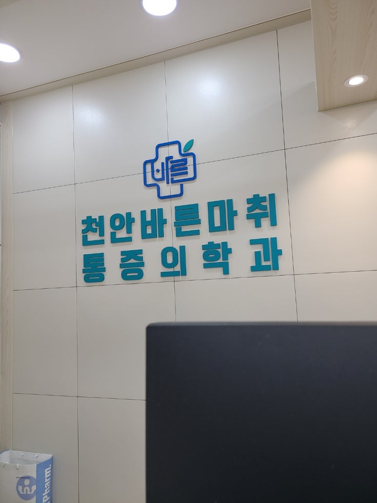 초록마취통증의학과의원 이미지