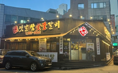 동남숯불갈비 이미지