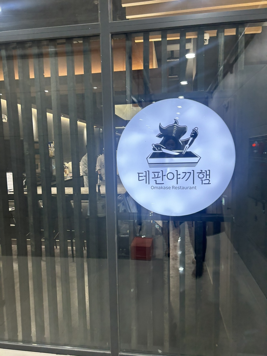 테판야끼햄 이미지