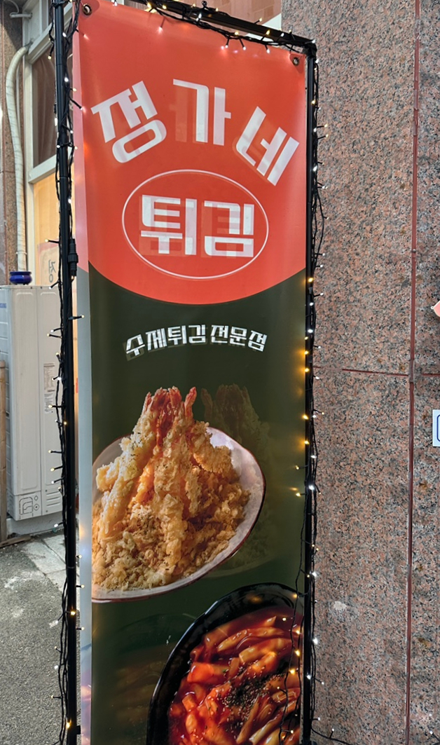 정가네수제튀김 이미지