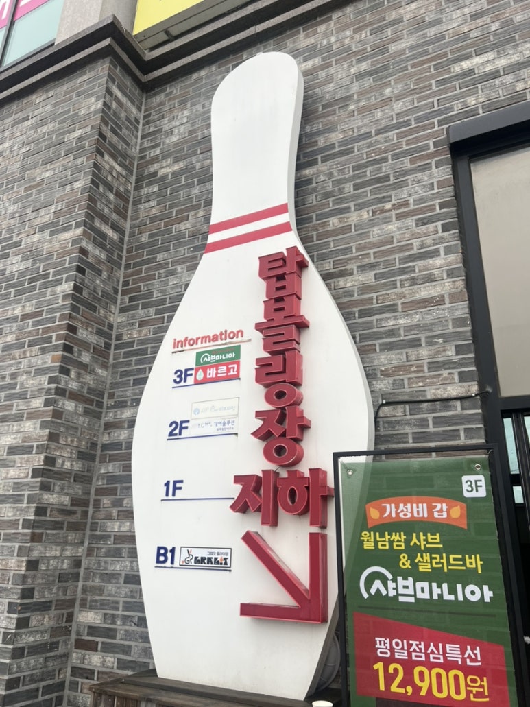 탑볼링장 이미지