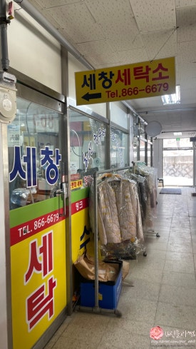 세창세탁소 이미지