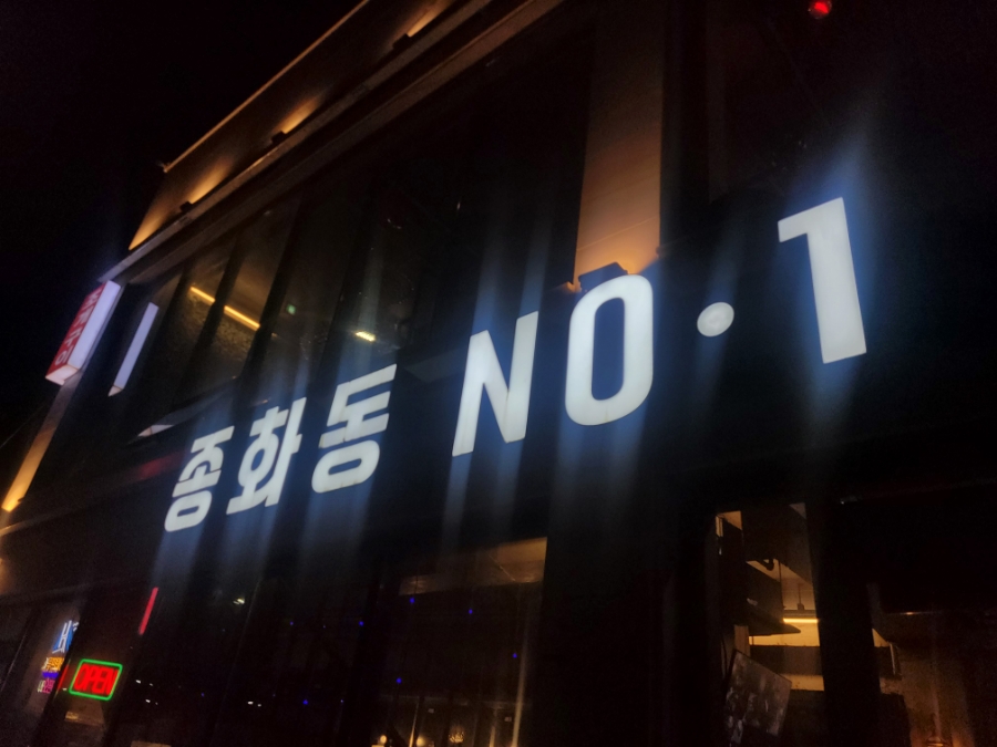 종화동NO.1 이미지