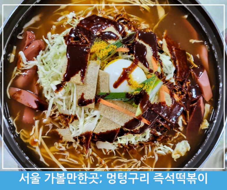 멍텅구리즉석떡볶이 이미지