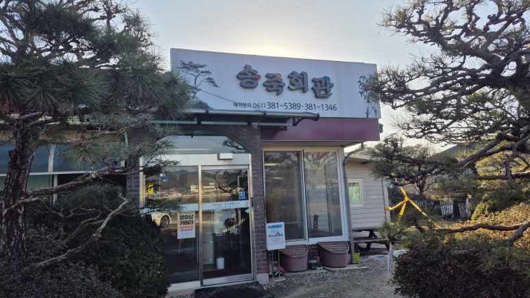 송죽회관 이미지