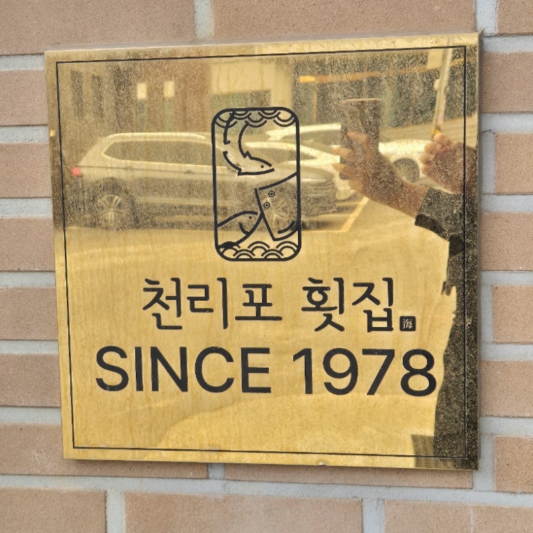 천리포횟집 이미지
