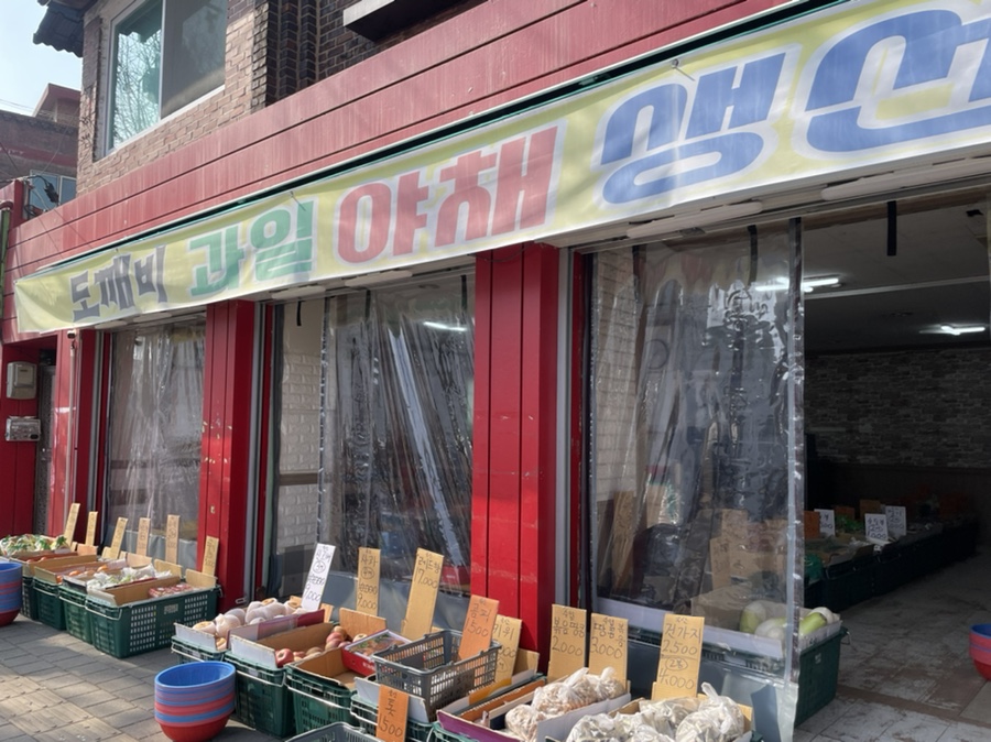도깨비야채과일 이미지