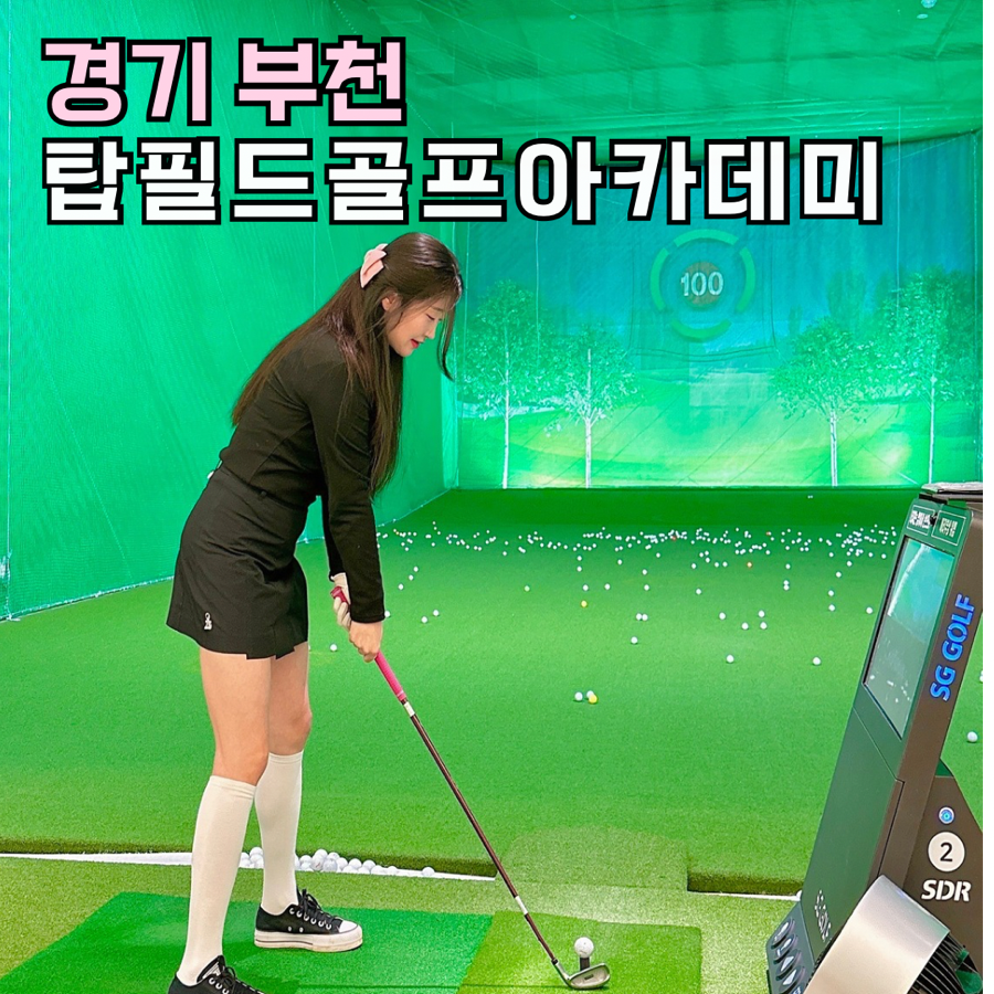 부천 실내 골프연습장 탑필드 1:1 레슨 후기 — 사진 1