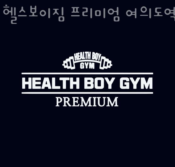 헬스보이짐프리미엄 이미지