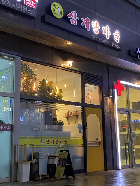 삼계탕마을 래미안퍼스티지점 이미지