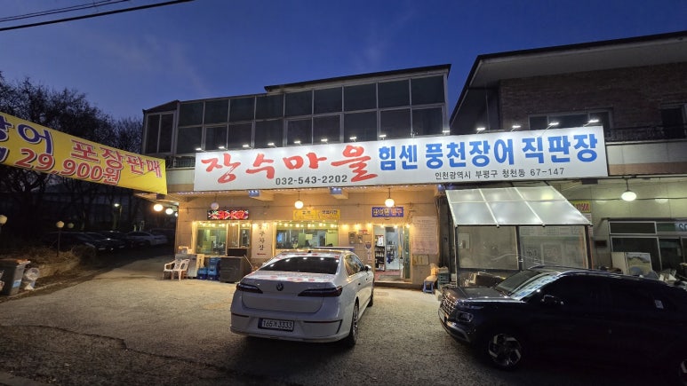 힘센풍천민물장어직판장 이미지