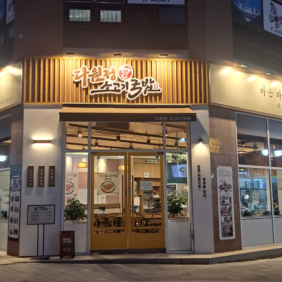 다원정소고기국밥 이미지