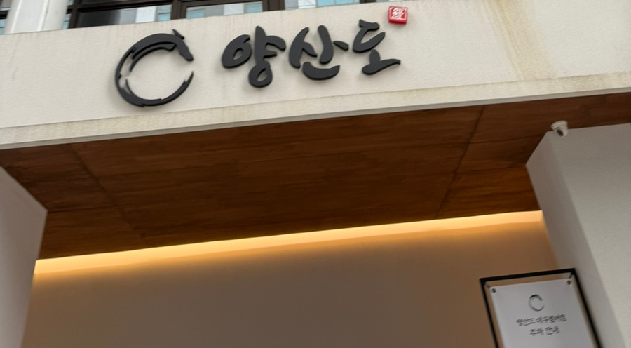 (주) 양산도 이미지
