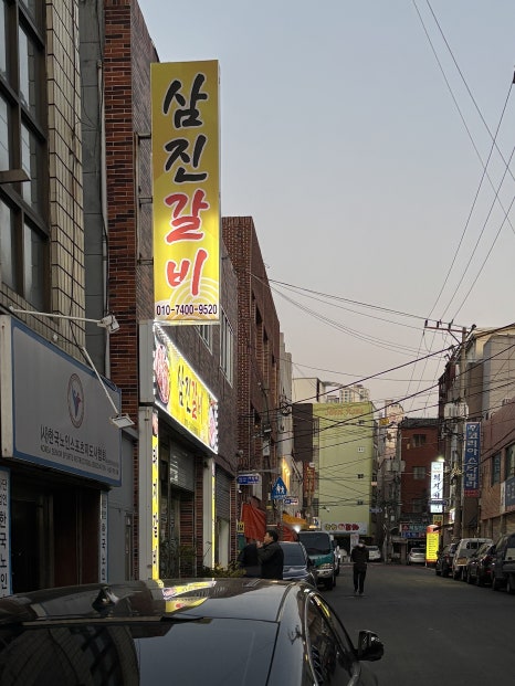 삼진갈비 이미지