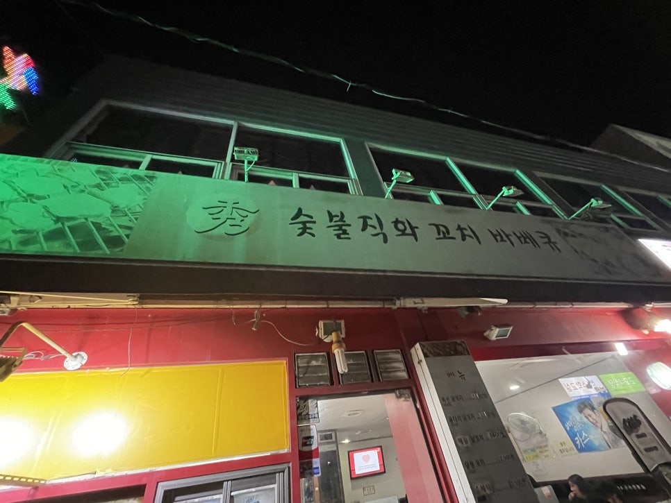 수숯불직화꼬치바베큐 이미지