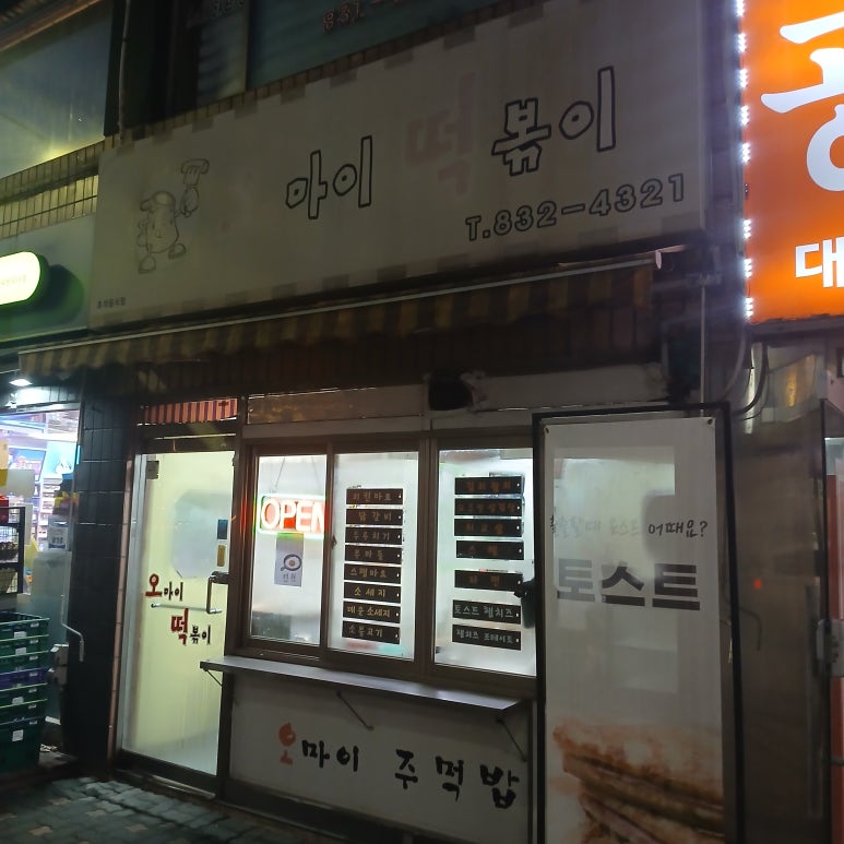 오마이 토스트 이미지