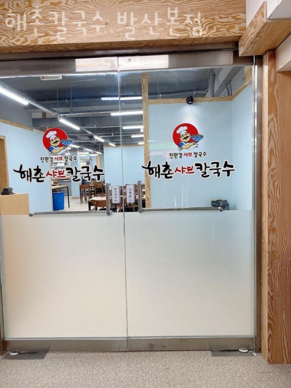 해촌칼국수 이미지