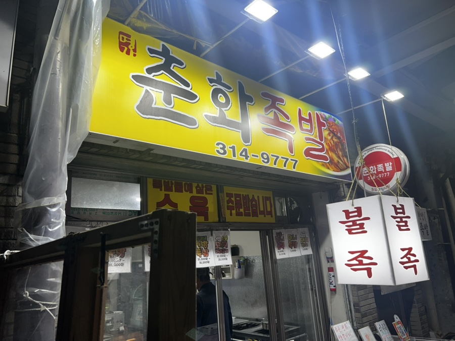 춘화족발 이미지