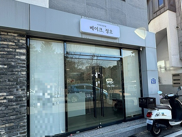 베이크,정오 이미지