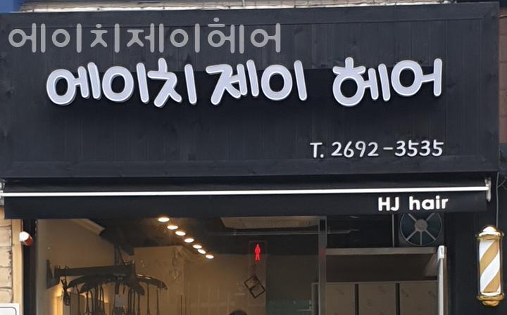 에이치제이헤어 이미지