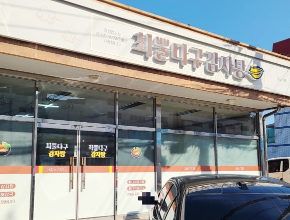 최뿔다구감자탕 이미지