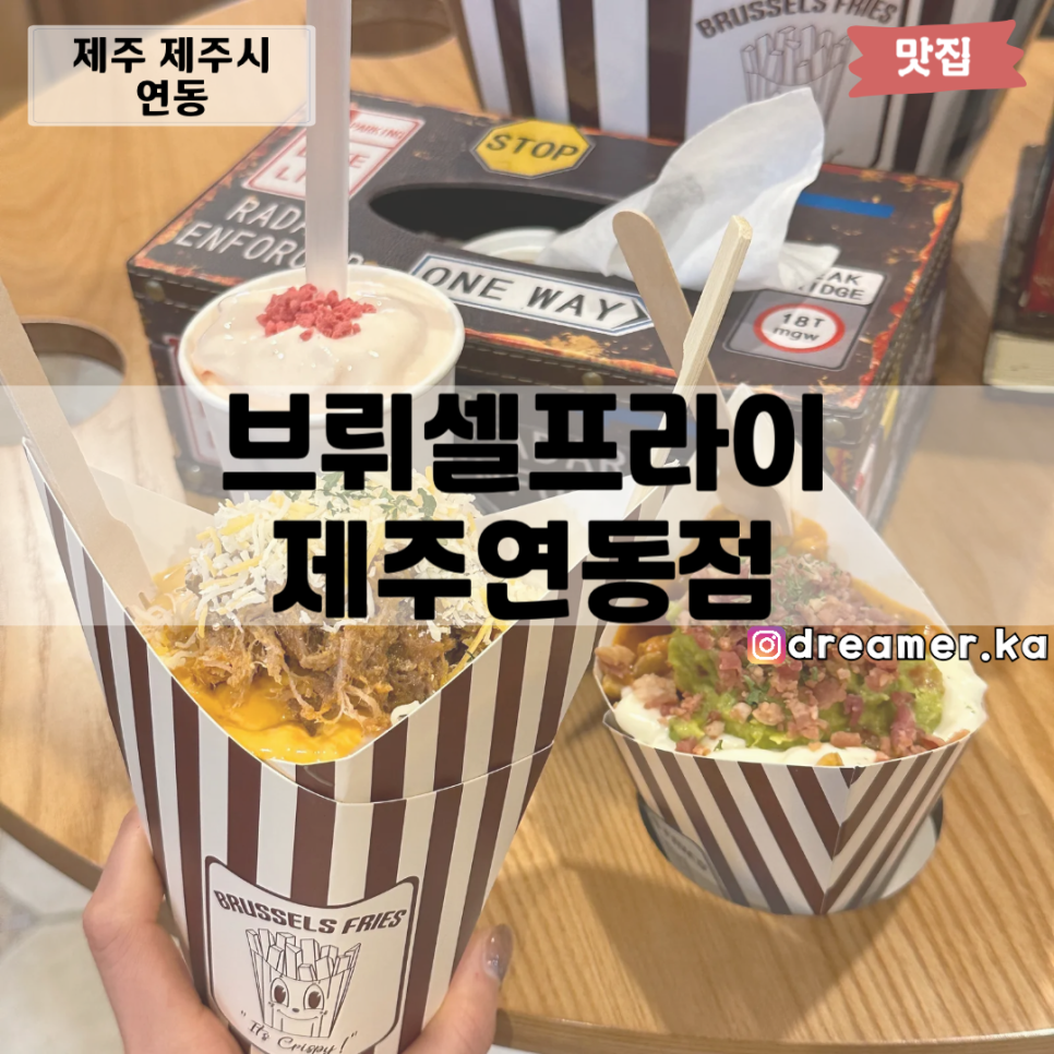 브뤼셀프라이제주연동점 이미지