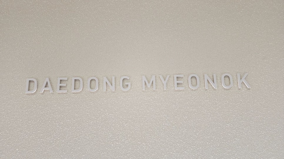 대동면옥올림픽공원 이미지