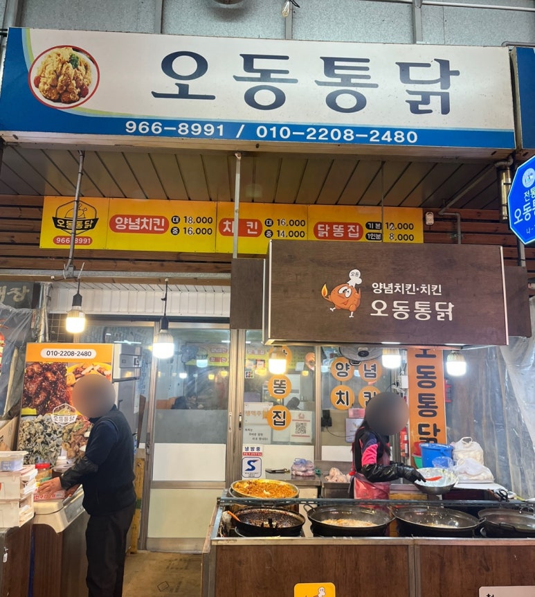 오동통닭 이미지