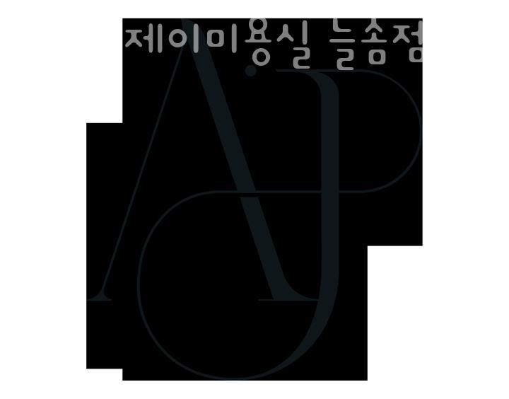 아우라제이미용실늘솜점 이미지