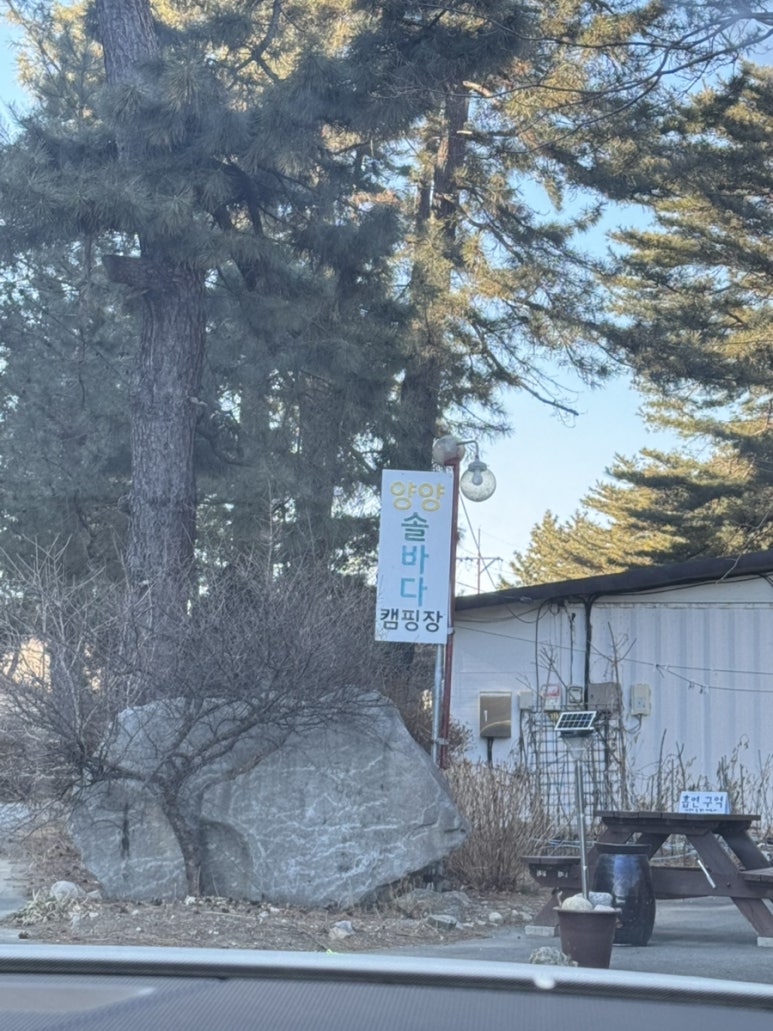 양양 솔바다 캠핑장 이미지