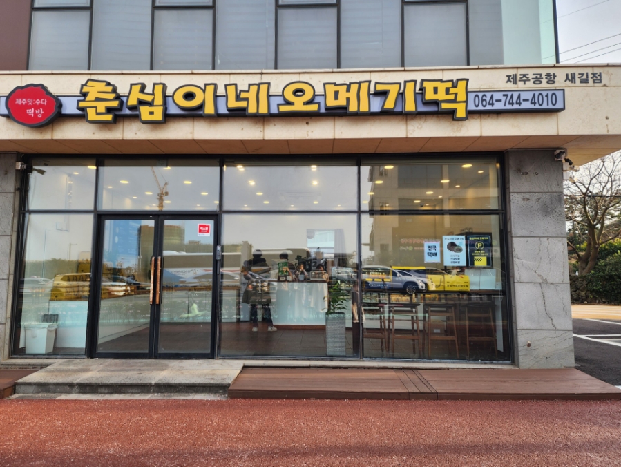 춘심이네오메기떡제주공항새길점 이미지