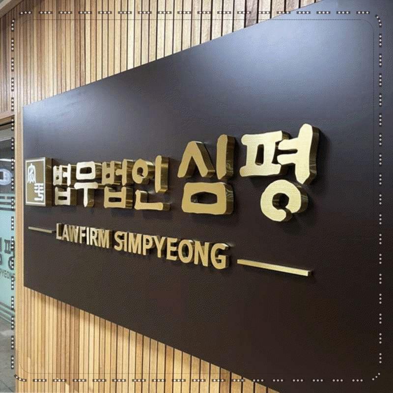 법무법인심평 이미지