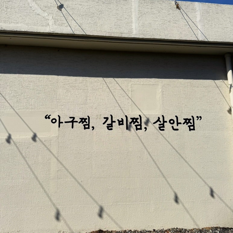 금화아구찜 이미지