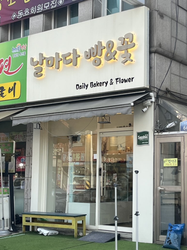 날마다꽃&빵 이미지