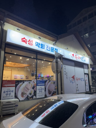 슈퍼막회 오창점 이미지