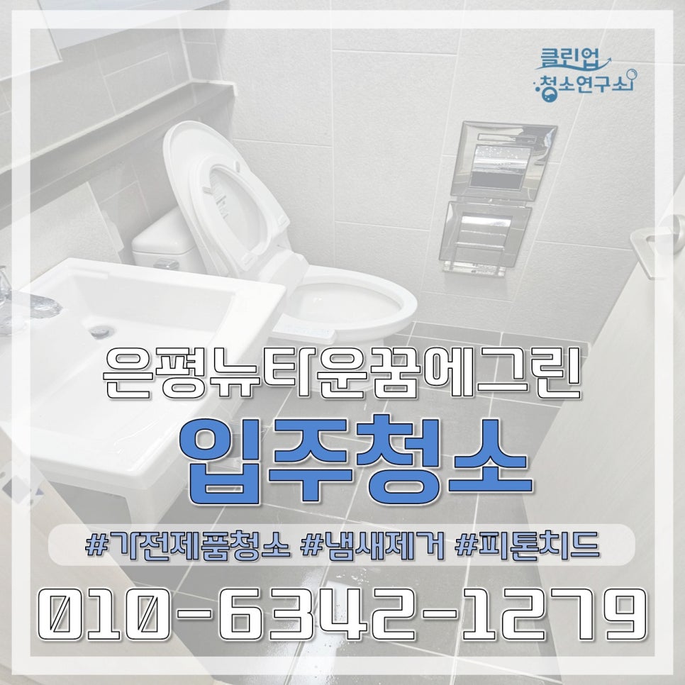 클린업 청소연구소 이미지