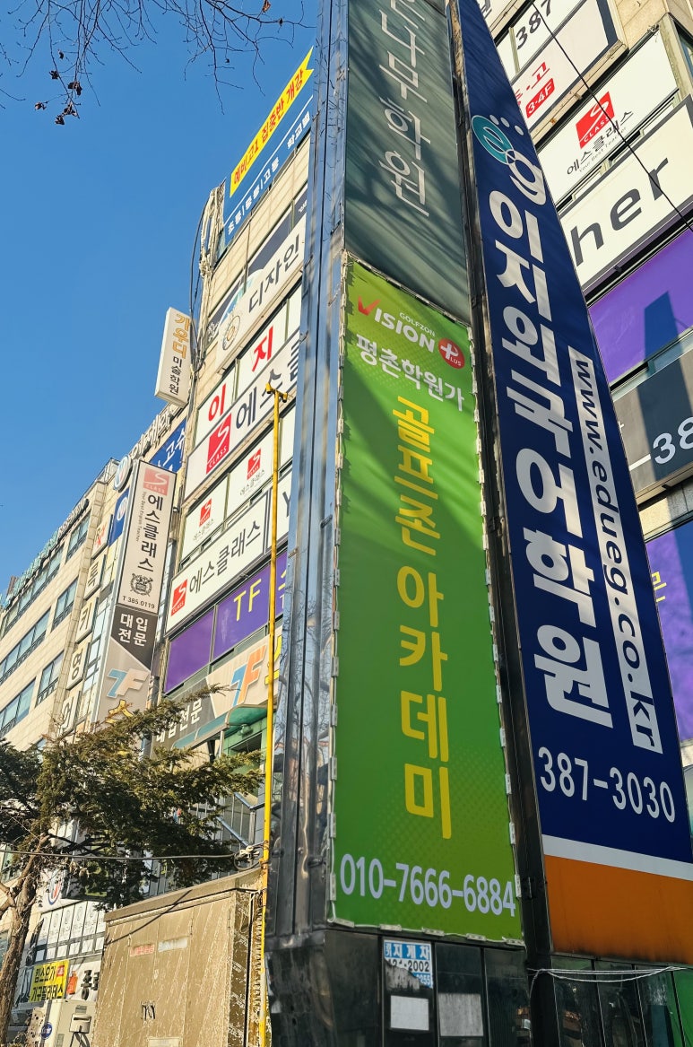 평촌학원가골프존아카데미 이미지