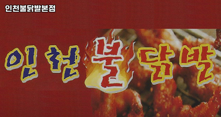 인천불닭발 이미지