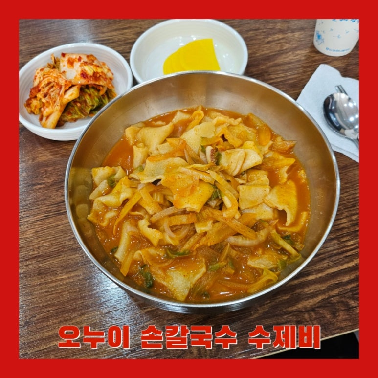 오누이손칼국수수제비 이미지