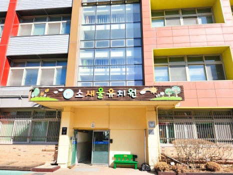 소새울유치원 이미지