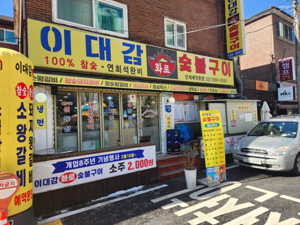 이대감화로숯불구이 이미지