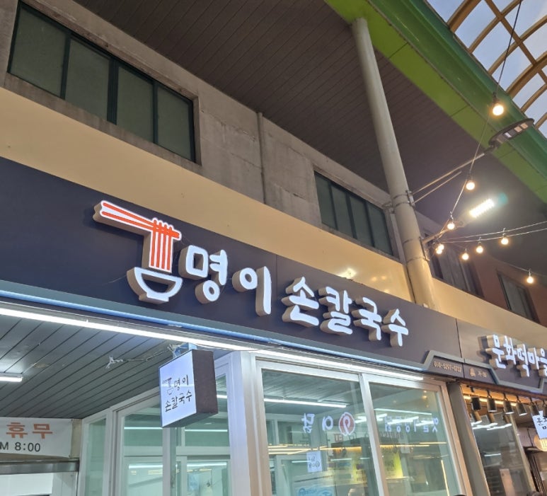 명동홍두깨칼국수 이미지